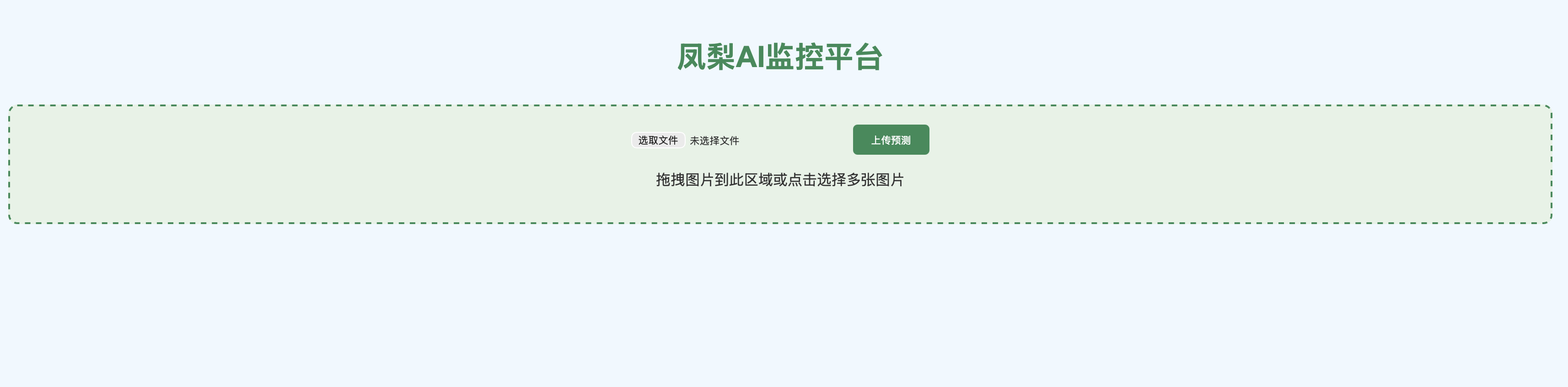 凤梨识别系统预览